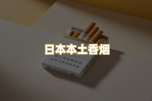 日本本土香烟